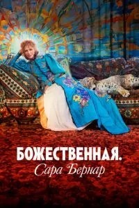 Божественна. Сара Бернар