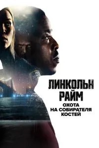 Лінкольн Райм: Полювання на Збирача кісток