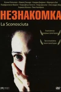 Незнайомка