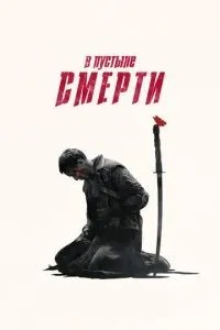 У пустелі смерті