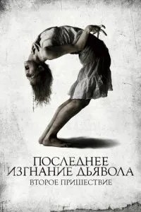 Останнє вигнання диявола: Друге пришестя