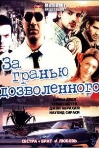 За межею дозволеного