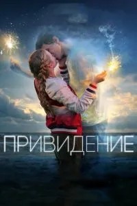 Привид