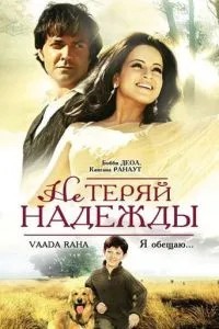 Не втрачай надії