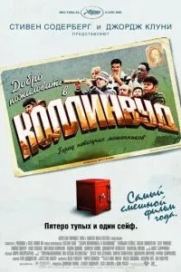 Ласкаво просимо до Коллінвуда