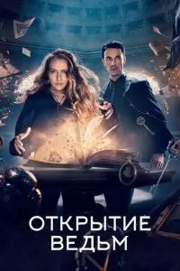 Відкриття відьом