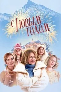 З новим роком!