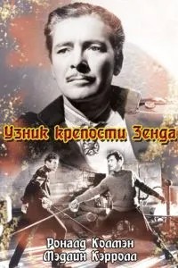 В\'язень фортеці Зенда
