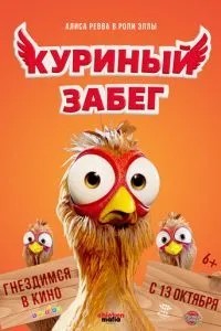 Курячий забіг