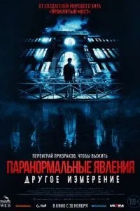 Паранормальні явища: Інший вимір