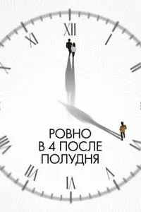 Рівно о 4 після полудня