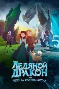 Крижаний дракон, або Легенда про сині кольори