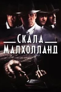 Скеля Малхолланд