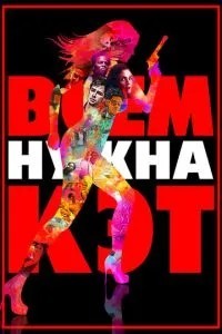 Усім потрібна Кет
