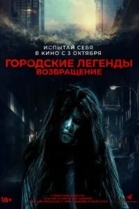 Міські легенди. Повернення