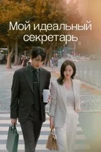 Мій ідеальний секретар