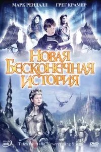 Нова нескінченна історія