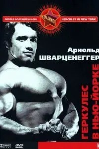 Геркулес у Нью-Йорку