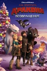Як приручити дракона: Повернення
