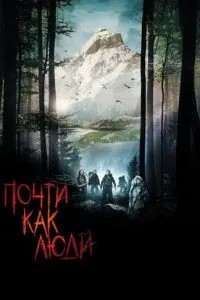 Майже як люди
