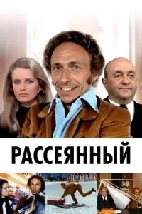 Розсіяний