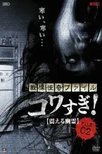 Жахливі матеріали, файл 2: Тремтяча примара