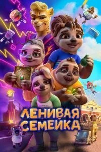 Лінива сімейка