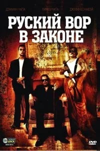 Російський злодій у законі