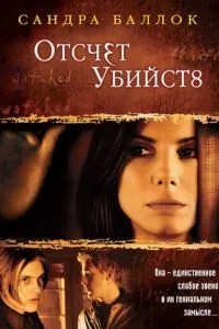 Відлік убивств