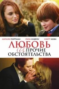 Кохання та інші обставини