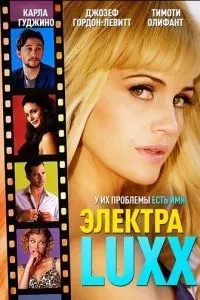 Електра Luxx
