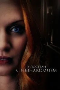 У ліжку з незнайомцем