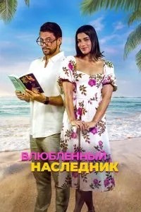 Закоханий спадкоємець