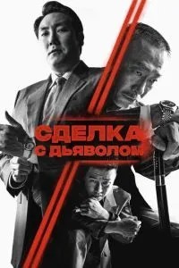 Угода з дияволом