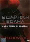 Ударна хвиля
