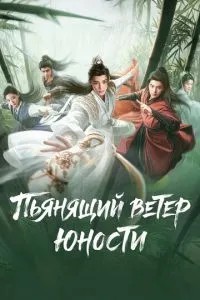 П'янкий вітер юності