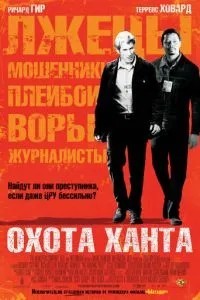Полювання Ханта