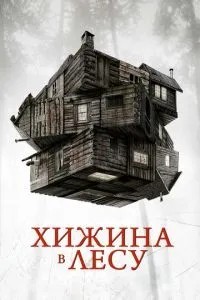Хатина у лісі