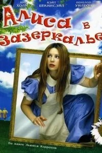 Аліса в Задзеркаллі