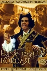 Нова сукня короля