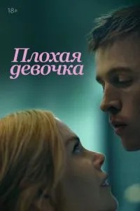 Погана дівчинка