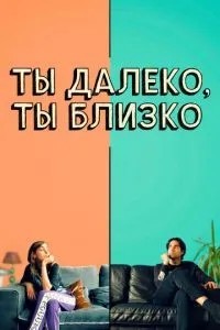Ти далеко, ти близько