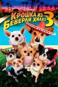 Крихітка з Беверлі-Хіллз 3