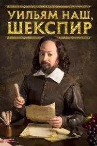 Вільям наш, Шекспір
