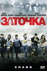 Заточення
