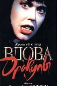 Вдова Дракули