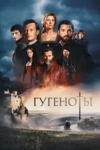 Гугеноти