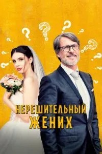 Нерішучий наречений