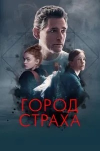Місто страху
