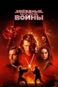 Зоряні війни: Епізод 3 – Помста сітхів